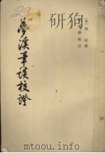 梦溪笔谈校证 下 1959 PDF电子版封面 10018·277 (宋)沈括著;胡道静校注