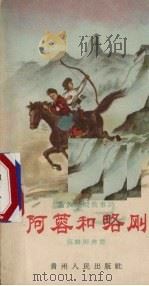 阿蓉和略刚 苗族民间叙事诗 1959 PDF电子版封面 10115·203 伍略阿养悠著