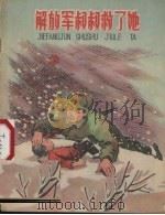解放军叔叔救了她（1958 PDF版）