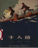 十人桥（1959 PDF版）