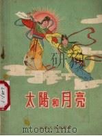 太阳和月亮（1956 PDF版）