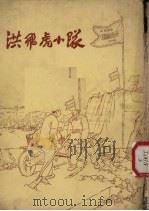 洪飞虎小队 1965 PDF电子版封面 唐和等绘