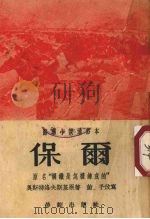 保尔 通俗本 1953 PDF电子版封面 菡之改写