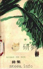 马尔塞林诺·多斯·桑托斯诗集 1963 PDF电子版封面 10020·1653 (莫三鼻给)桑托斯著;戈宝权译
