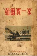 茹尔宾一家人 1954 PDF电子版封面 (苏)柯切托夫(В.Кочетов)著;殿兴,桴鸣译