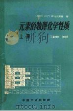 元素的物理化学性质 上 1963 PDF电子版封面 15165·2583 (苏联)М.Л.斯拉文斯基著;王勤和等译