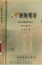 普通物理学:原子核物理学部分 1965年修订本 1965 PDF电子版封面 13010·956 吴知非编