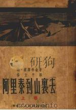 阿里泰到山裹去  上（1951 PDF版）