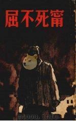 宁死不屈  塔拉斯一家  第三版（ PDF版）
