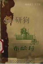 布哈拉 1959 PDF电子版封面 10078·0711 (苏)萨德里丁·艾尼著;千羽卜洛译