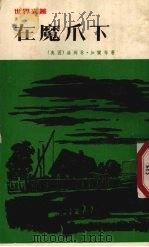 在魔爪下 1977 PDF电子版封面 (美国)赫姆林·加兰等著