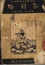 格利芬 1953 PDF电子版封面 (德)J.L.K.格林姆(Jakob Ludwig Karl