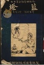 蓝灯   1953  PDF电子版封面    （德）L.L.K.格林姆（Jakob Ludwig Karl 