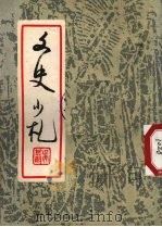 文史小札（1973 PDF版）