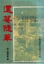 退庵随笔 1997 PDF电子版封面 7601012457 (清)梁章钜著