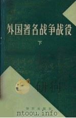 外国著名战争战役 下 1982 PDF电子版封面 5214·1004 《苏联军事百科全书》中译本编辑组编