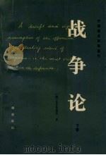 战争论 下 1964 PDF电子版封面 7506524775 (德)克劳塞维茨著
