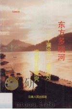 东方多瑙河 澜沧江·湄公河流域开发探究 1995 PDF电子版封面 7222017712 马树洪