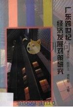 广东跨世纪经济发展对策研究 1994 PDF电子版封面 7810293761 关其学,陈乔之,梁世彬主编