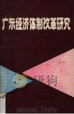 广东经济体制改革研究 1986 PDF电子版封面 4339·4 广东经济学会编