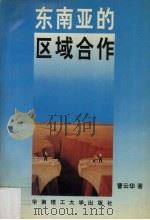 东南亚的区域合作 1995 PDF电子版封面 7562309205 曹云华著