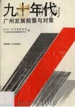 九十年代广州发展前景与对策 1991 PDF电子版封面 7562302782 中共广州市委研究室,广州经济社会发展研究中心编