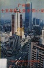 广州市十五年走赶上亚洲“四小龙” 1992 PDF电子版封面 广州市政府办公厅新闻处编