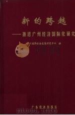 新的跨越 推进广州经济国际化研究 1998 PDF电子版封面 7806321942 朱振中主编;广州经济社会发展研究中心编
