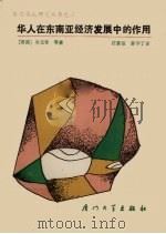 华人在东南亚经济发展中的作用 1989 PDF电子版封面 7561501870 (美)吴元黎等著;汪慕恒,薛学丁译
