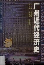 广州近代经济史 1998 PDF电子版封面 7218027881 丘传英主编;广州市经济研究院,广州市地方志编纂委员会办公室编