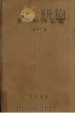 香港经济年鉴  1978   1978  PDF电子版封面    经济导报社编辑 