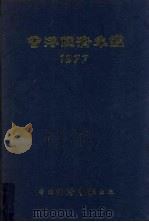 香港经济年鉴 1977 1977 PDF电子版封面 经济导报社编辑
