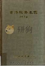 香港经济年鉴 1976 1976 PDF电子版封面 经济导报社编辑