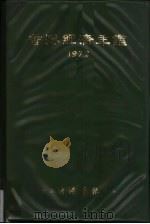 香港经济年鉴 1972 1972 PDF电子版封面 经济导报社编辑