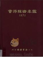 香港经济年鉴 1971 1971 PDF电子版封面 经济导报社编辑