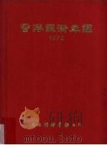 香港经济年鉴 1970 1970 PDF电子版封面 经济导报社编辑