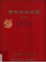 香港经济年鉴 1967 1967 PDF电子版封面 经济导报社编辑