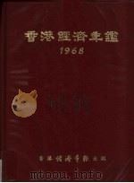 香港经济年鉴 1968 1968 PDF电子版封面 经济导报社编辑