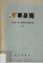 军事战略 上（1980.06 PDF版）
