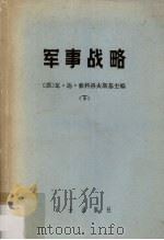 军事战略 下（1980.06 PDF版）