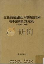 北支那商品输出入额类别港别相手国别表(未定稿) 1934-1935 PDF电子版封面 东亚研究所