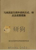 马来西亚引用外资的方式、特点及政策措施 PDF电子版封面 厦门大学南洋研究所政治经济研究室