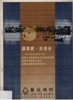 讲素质·求进步 1985 PDF电子版封面