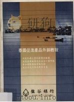 泰国促进产品外销概貌 1985 PDF电子版封面