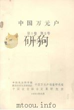 中国万元户 第1卷 第2号 1984 PDF电子版封面 何宏权编