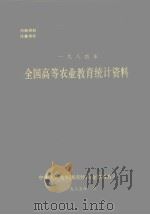 一九八四年全国高等农业教育统计资料（1985 PDF版）