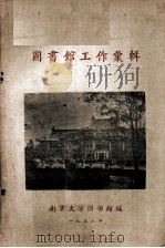 图书馆工作汇辑（1958 PDF版）
