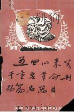 五四以来若干重要革命刊物篇名总目（ PDF版）