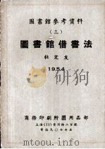 图书馆参考资料 3 图书馆借书法 1954 PDF电子版封面 杜定友编
