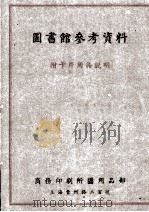 图书馆参考资料（ PDF版）